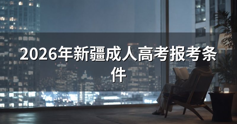 2026年新疆成人高考报考条件