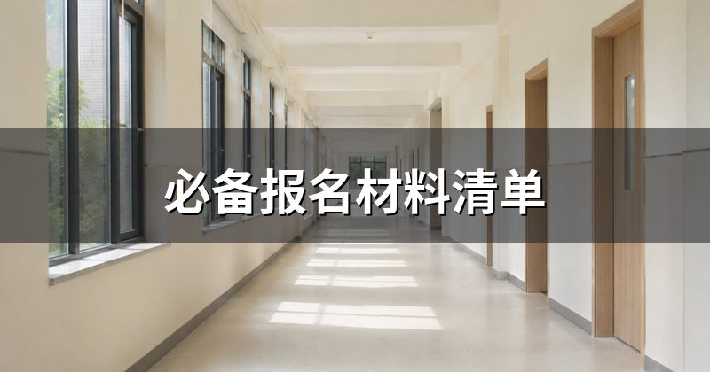 必备报名材料清单
