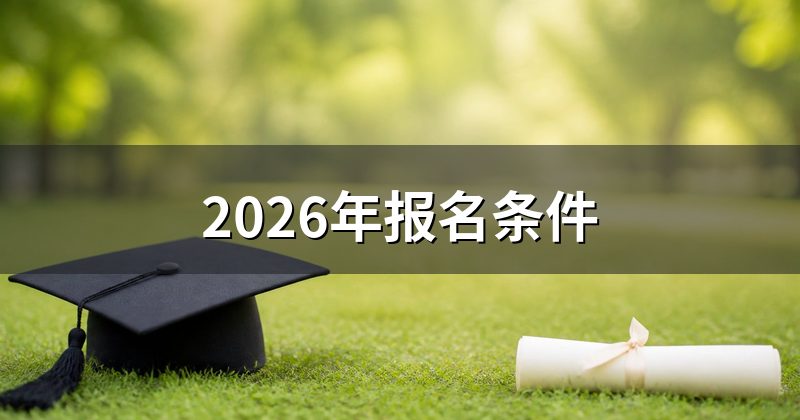 2026年报名条件