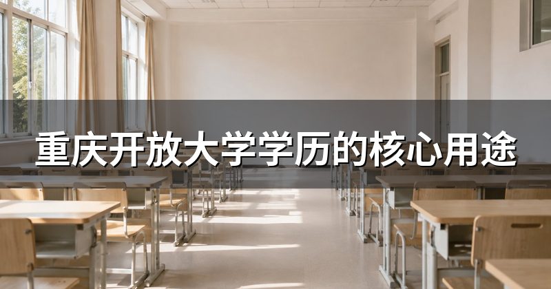 重庆开放大学学历的核心用途