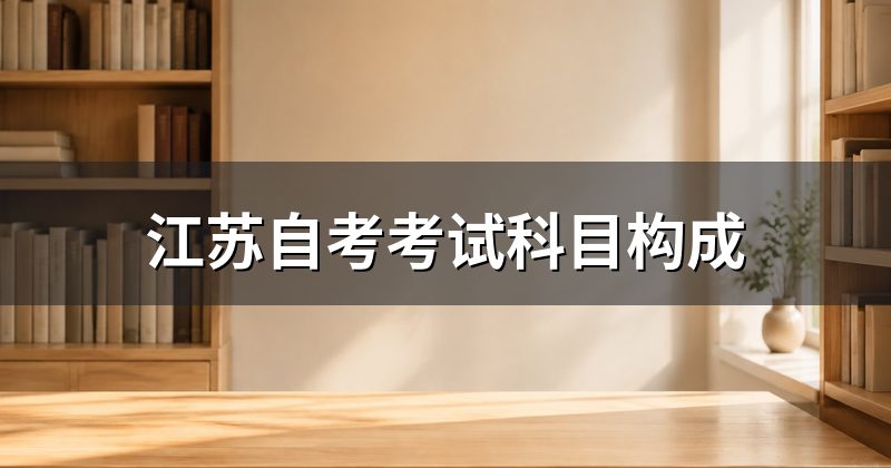 江苏自考考试科目构成