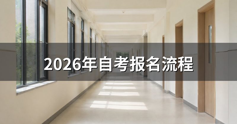2026年自考报名流程