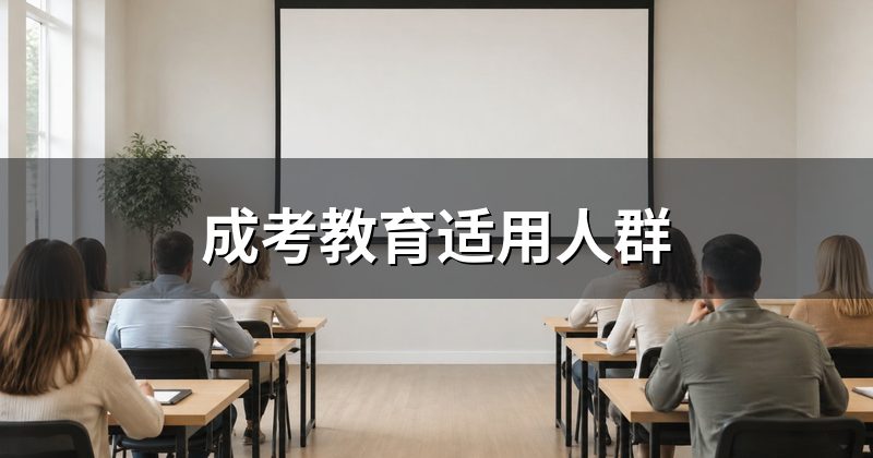 成考教育适用人群