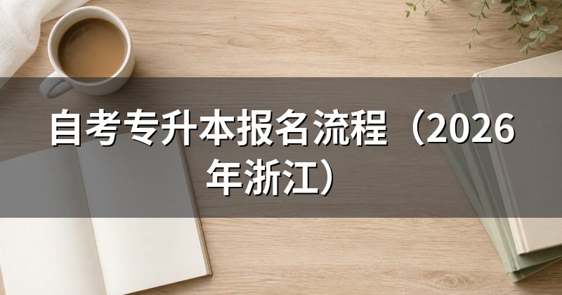 自考专升本报名流程(2026年浙江)