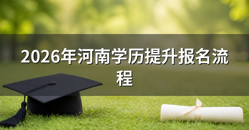 2026年河南学历提升报名流程