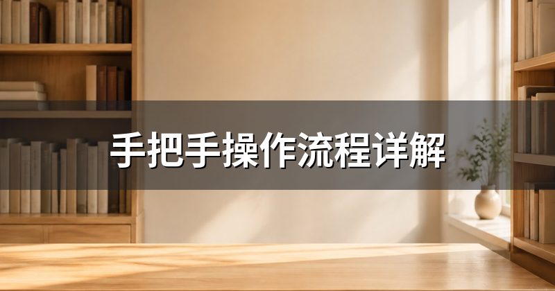 手把手操作流程详解