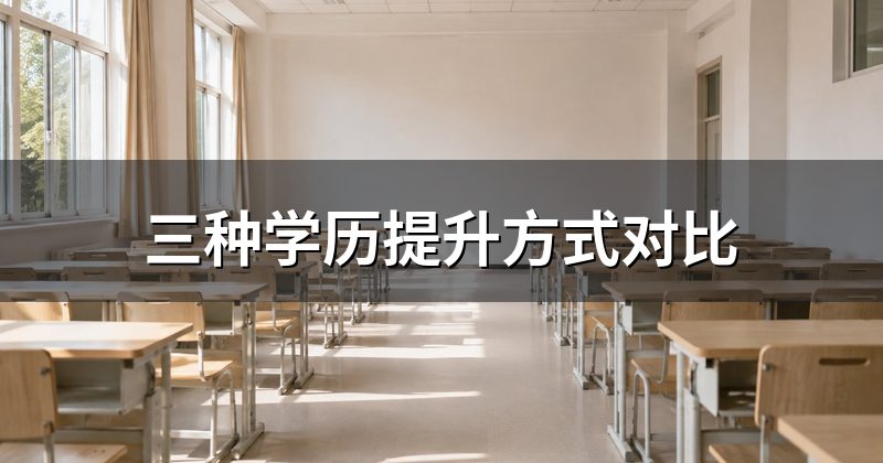 三种学历提升方式对比