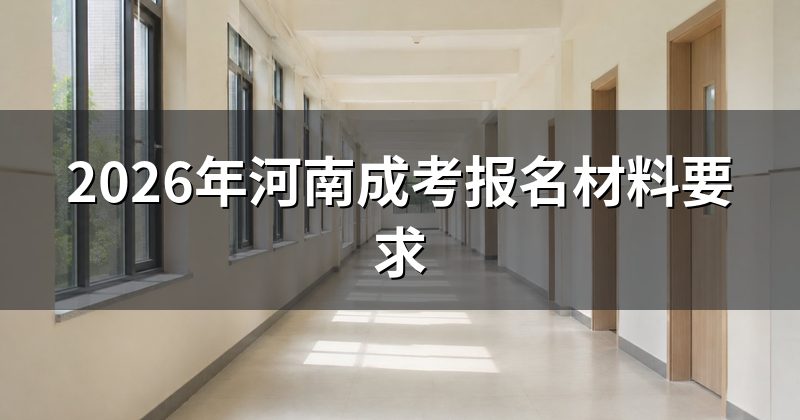 2026年河南成考报名材料要求