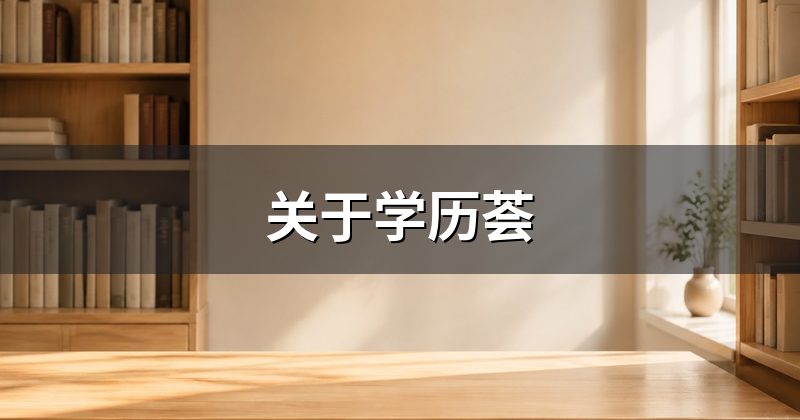 关于学历荟