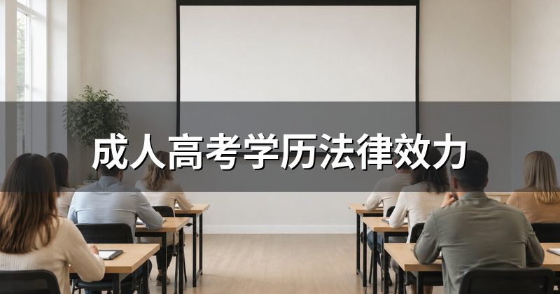 成人高考学历法律效力