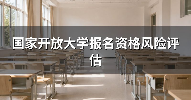国家开放大学报名资格风险评估