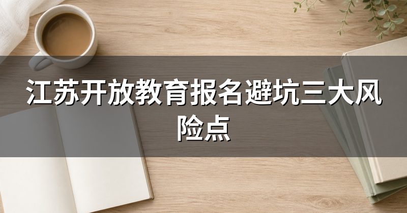 江苏开放教育报名避坑三大风险点