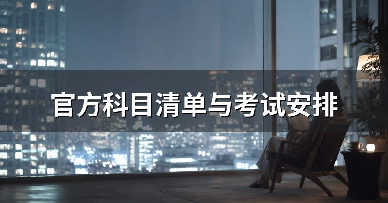官方科目清单与考试安排