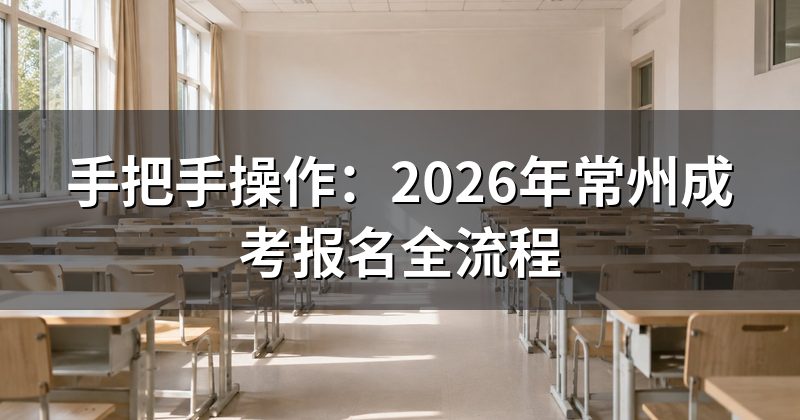 手把手操作:2026年常州成考报名全流程