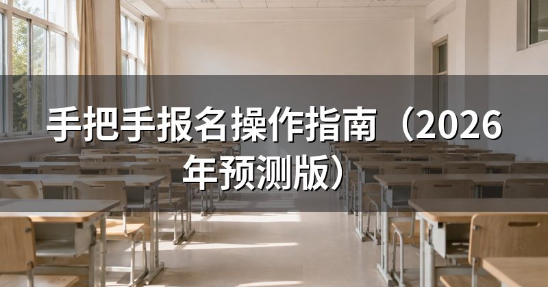 手把手报名操作指南(2026年预测版)