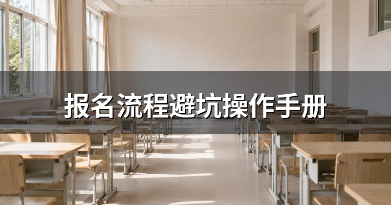 报名流程避坑操作手册