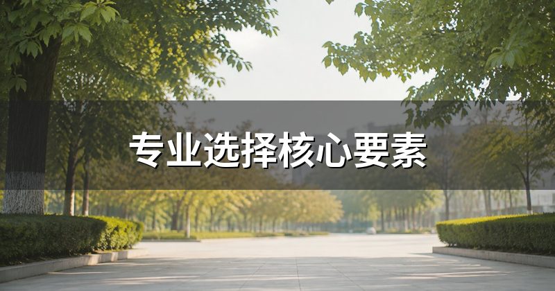 专业选择核心要素