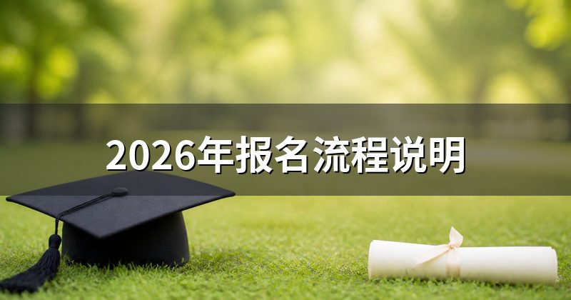 2026年报名流程说明