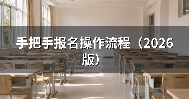 手把手报名操作流程(2026版)