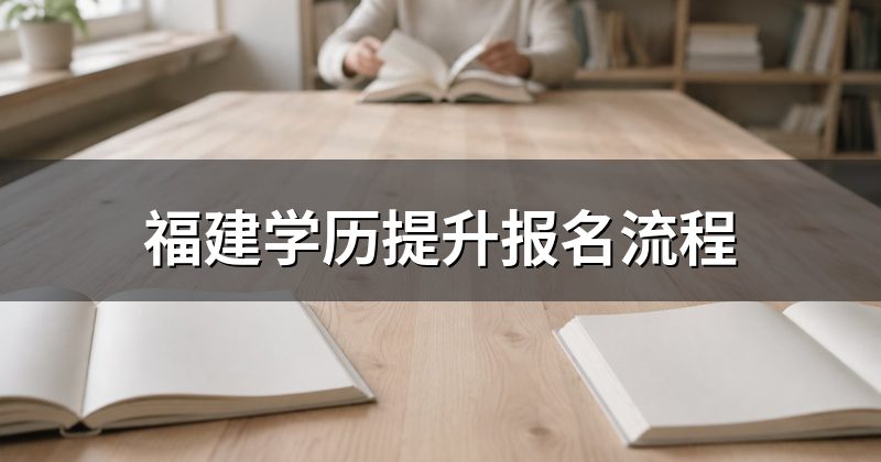 福建学历提升报名流程