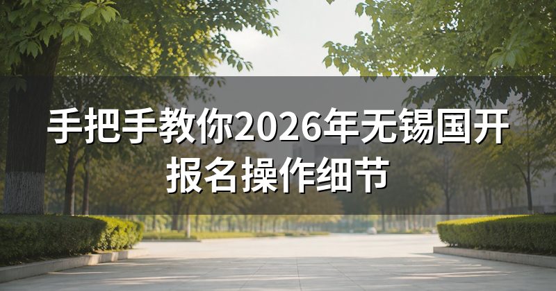 手把手教你2026年无锡国开报名操作细节