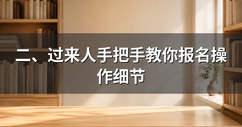 二、过来人手把手教你报名操作细节