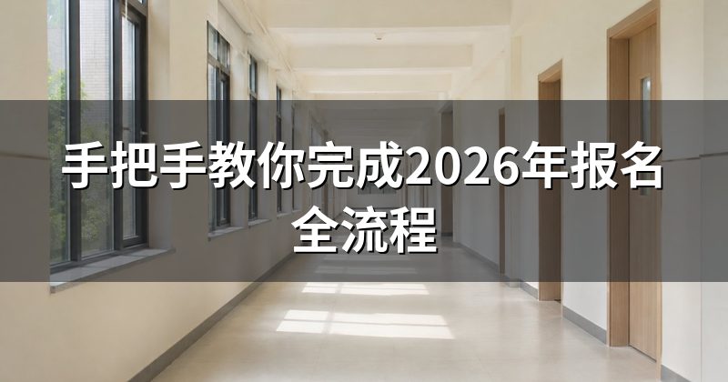 手把手教你完成2026年报名全流程