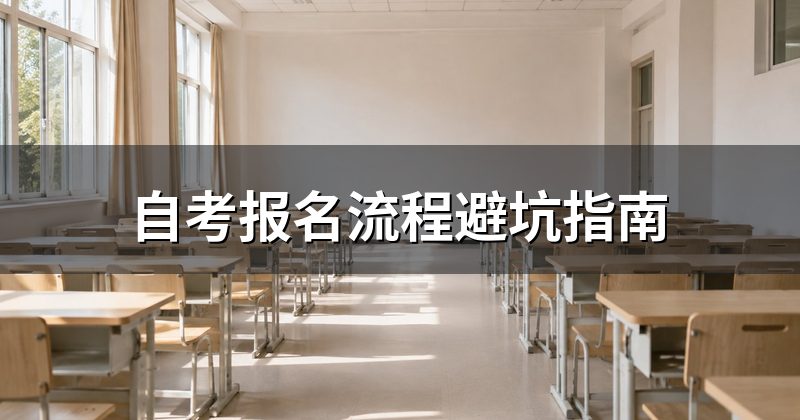 自考报名流程避坑指南