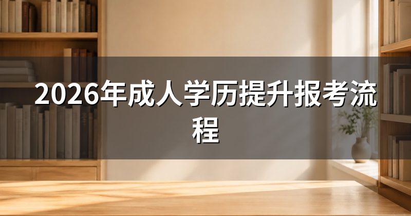 2026年成人学历提升报考流程
