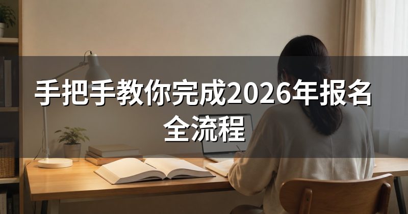 手把手教你完成2026年报名全流程