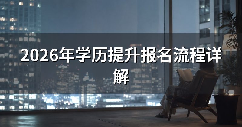2026年学历提升报名流程详解