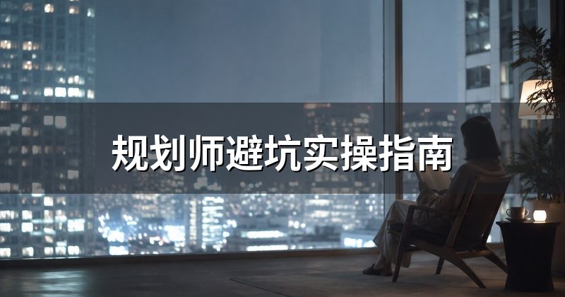 规划师避坑实操指南