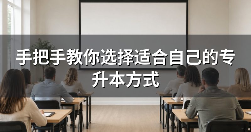 手把手教你选择适合自己的专升本方式