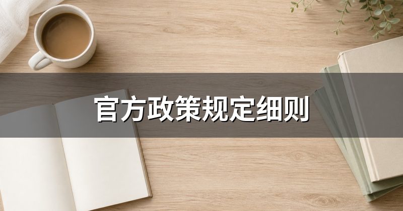 官方政策规定细则