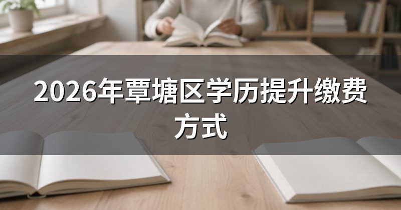 2026年覃塘区学历提升缴费方式