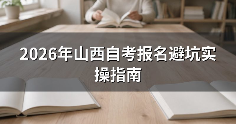 2026年山西自考报名避坑实操指南