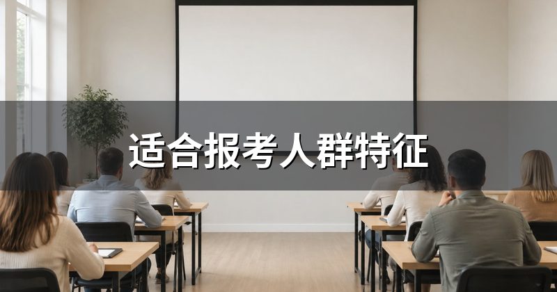 适合报考人群特征