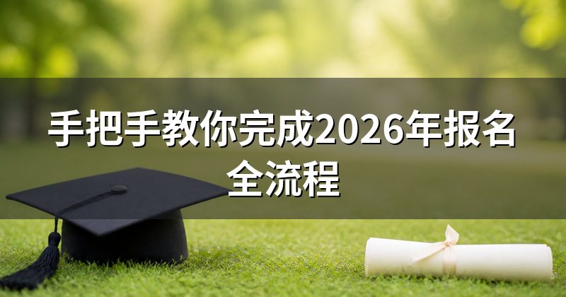手把手教你完成2026年报名全流程