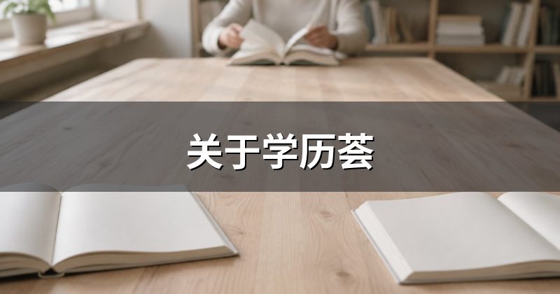 关于学历荟