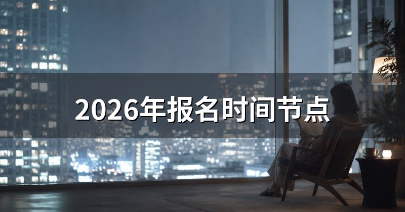 2026年报名时间节点