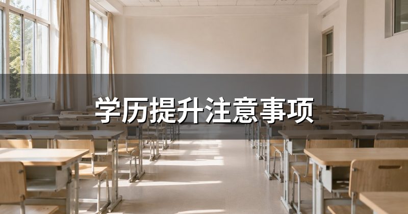 学历提升注意事项