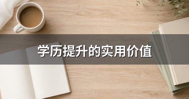 学历提升的实用价值