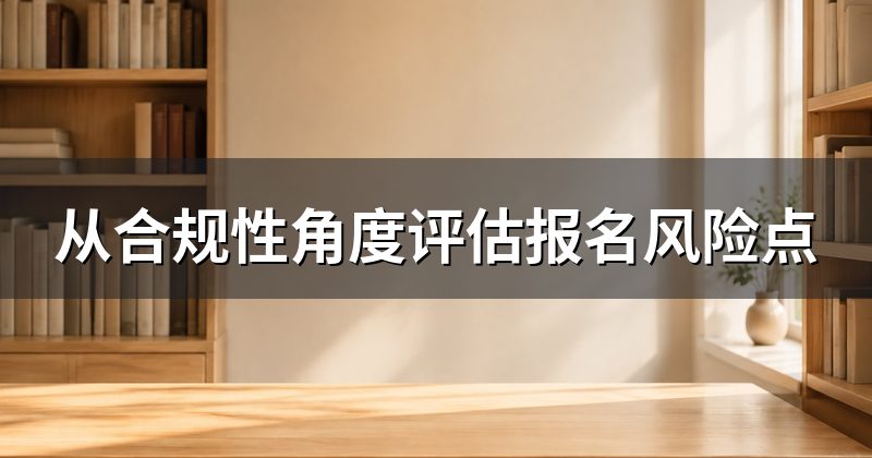 从合规性角度评估报名风险点