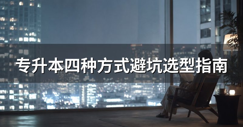 专升本四种方式避坑选型指南