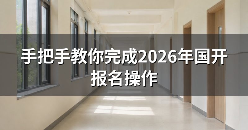 手把手教你完成2026年国开报名操作