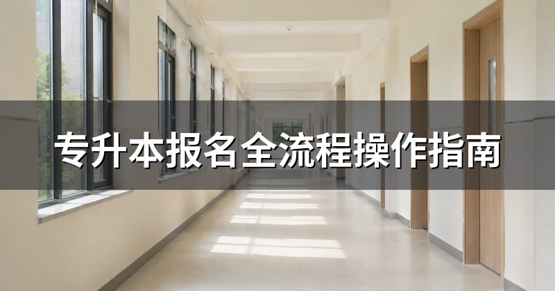 专升本报名全流程操作指南