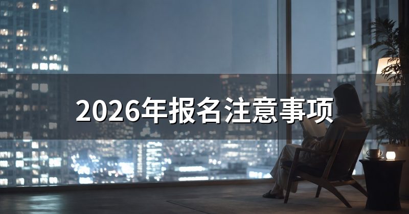 2026年报名注意事项