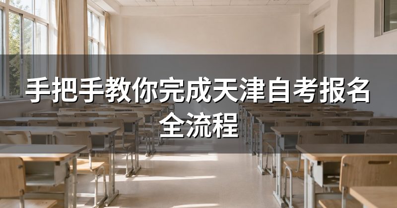 手把手教你完成天津自考报名全流程