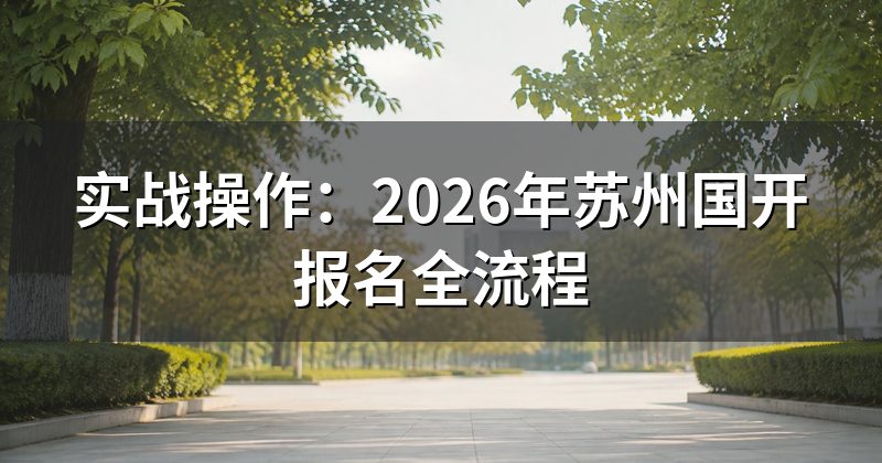 实战操作:2026年苏州国开报名全流程