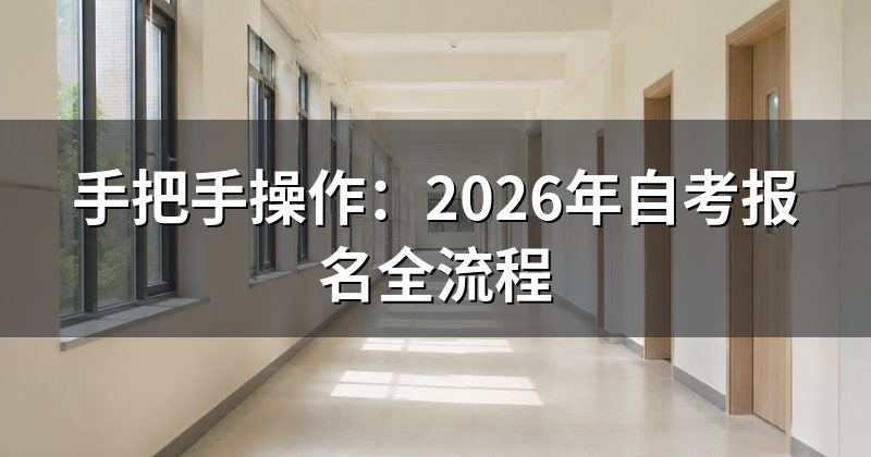 手把手操作：2026年自考报名全流程